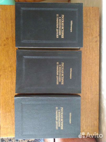 Костомаров. Русская история в 3 томах