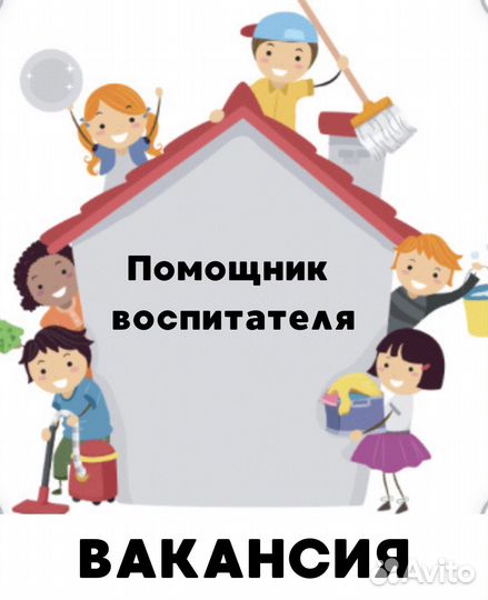Помощник воспитателя в детский сад