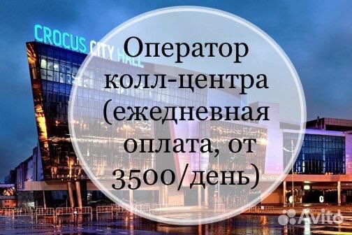 Оператор колл-центра (ежедневный доход)