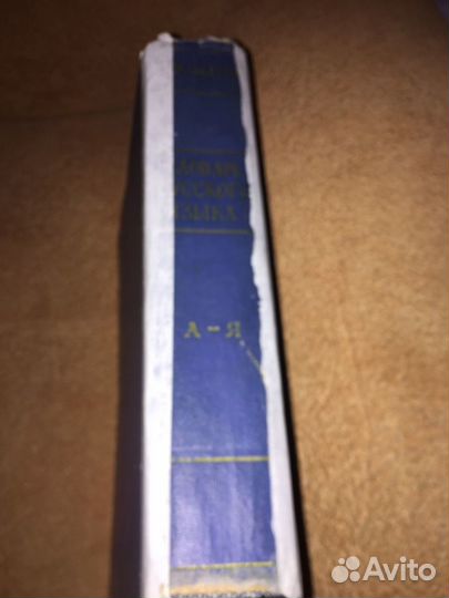 Ожегов.Словарь русского языка,изд.1968 г