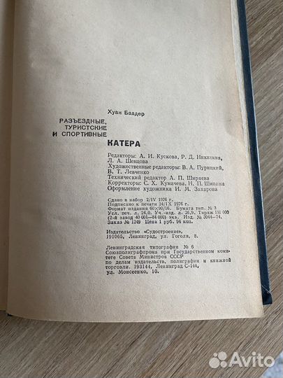 Книга. Катера-туристические, спортивные