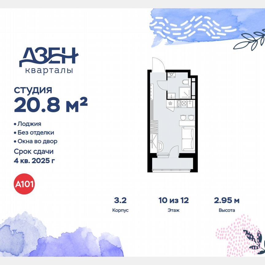 Квартира-студия, 20,8 м², 10/12 эт.