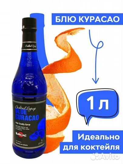 Сироп Блю Курасао 1л