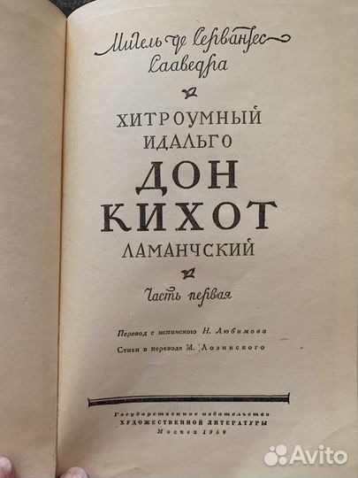 Сервантес Дон Кихот 1959 цена за 2 книги