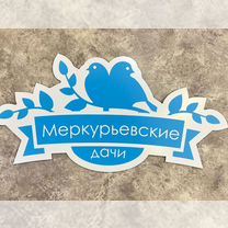 Адресный указатель для СНТ и коттеджа