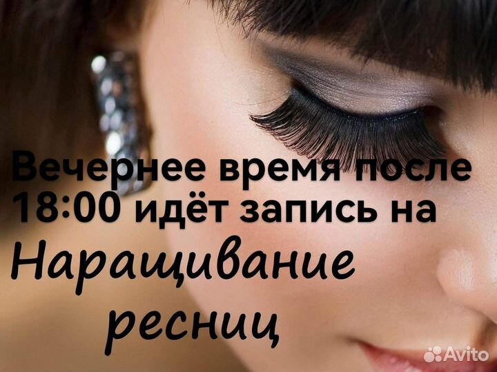 Наращивание ресниц 