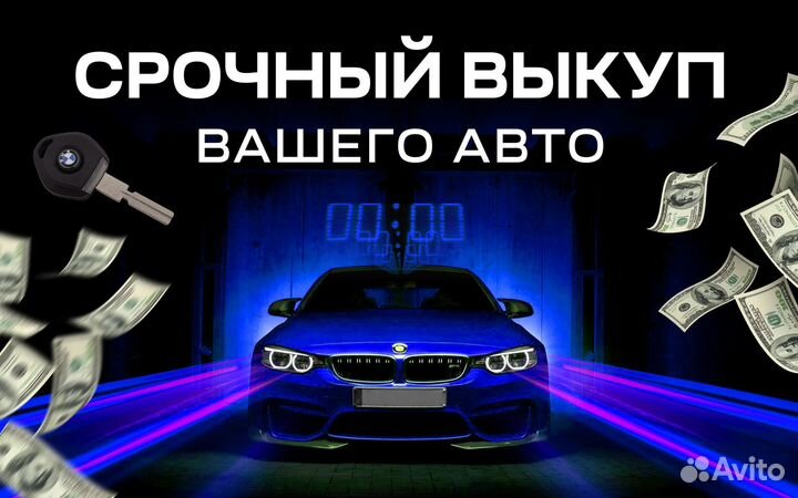 Срочный выкуп авто/ выкуп авто