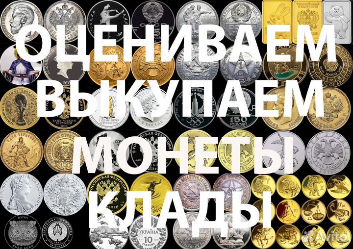 Оценка скупка выкуп монет экспертиза покупка клады