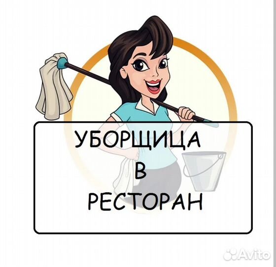 Уборщица-посудомойщица выходного дня в ресторан