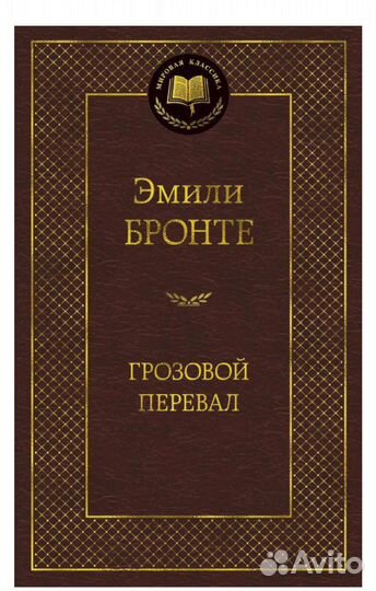 Книги Грозовой перевал Эмили Бронте