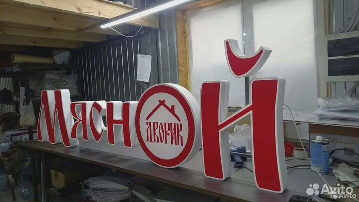 Рекламная вывеска Мясной