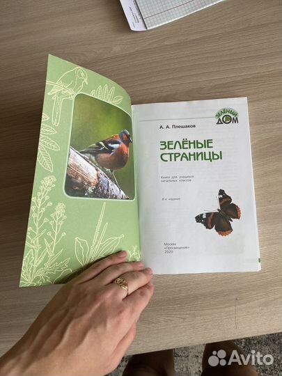 Зеленые страницы Плешаков аа