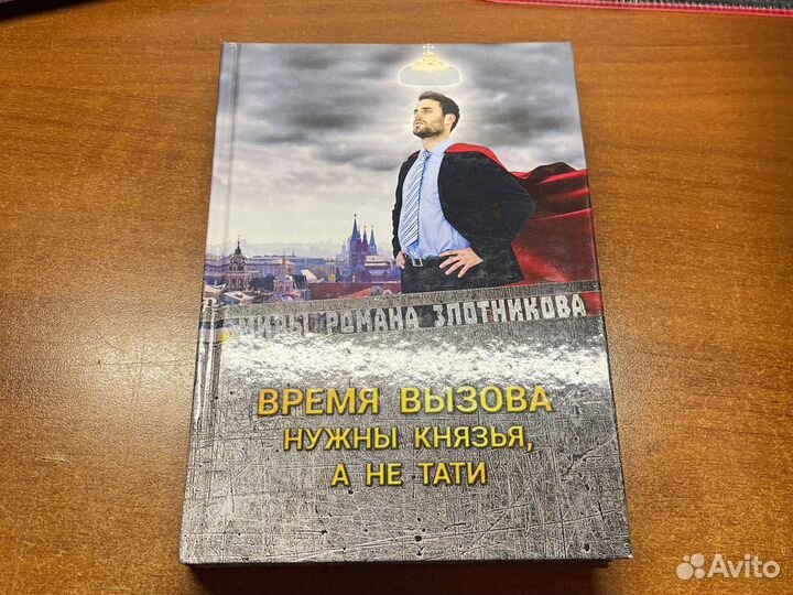 «Время вызова» Роман Злотников
