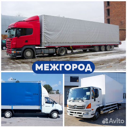 Грузоперевозки межгород газель фура 5,10,20 тонн