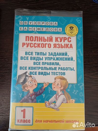 Полный курс русского языка 1 класс