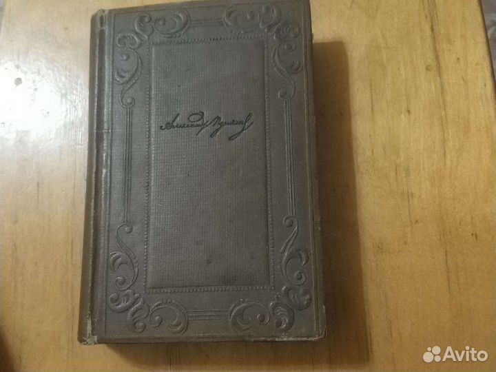 А.С. Пушкин псс, т1 1936