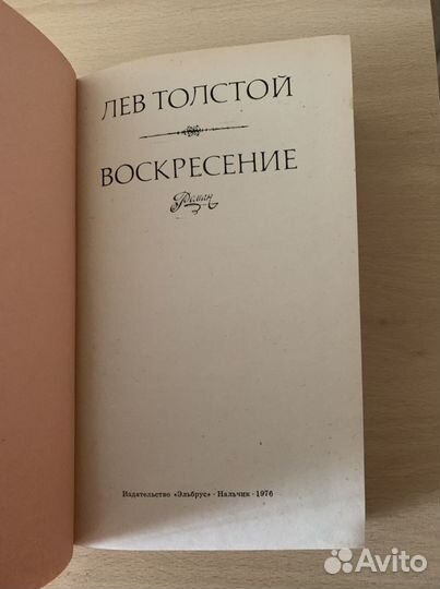 Лев Толстой - Воскресенье роман