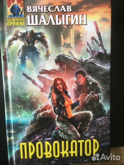 Провокатор. Вячеслав Шалыгин