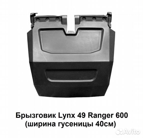 Брызговик PZ 800 для снегохода