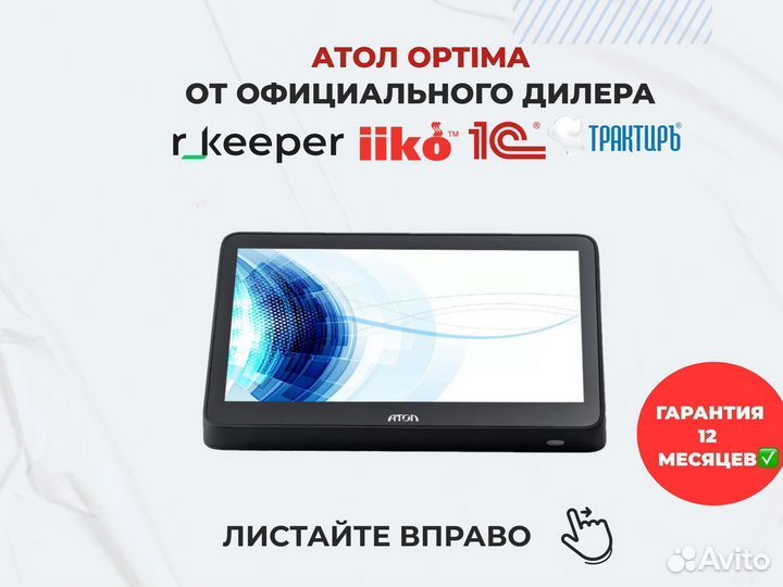 Терминал Атол Оптима