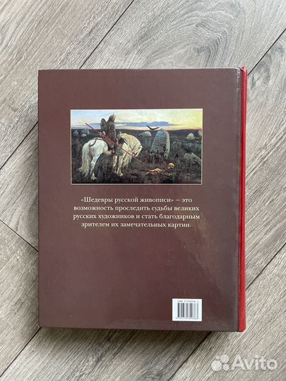 Книга Шедевры Русской Живописи