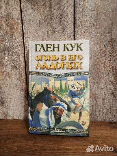 Глен Кук - Огонь в его ладонях