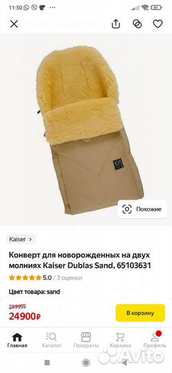 Конверт меховой Kaiser Dublas