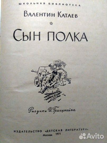 Книга Сын полка (Валентин Катаев)
