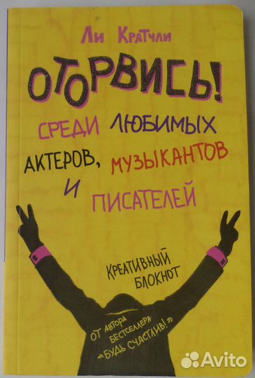 Оторвись Среди любимых актеров, музыкантов и писа