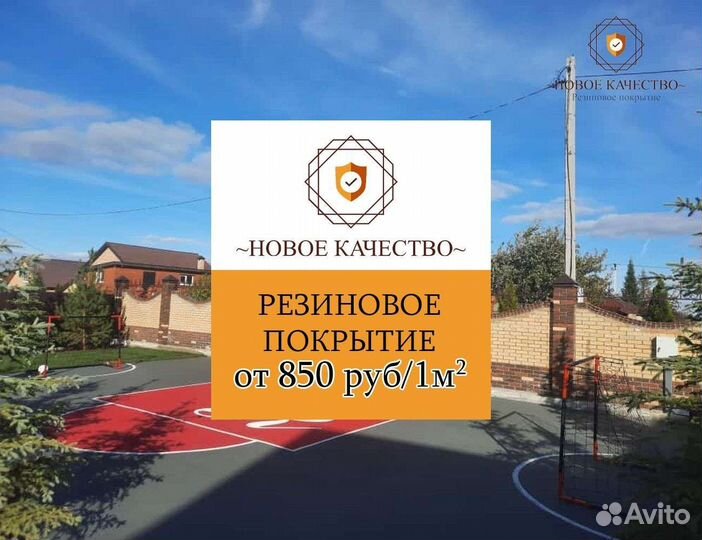 Резиновое покрытие