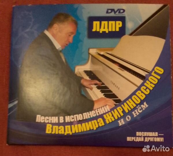 Диск с песнями Жириновского