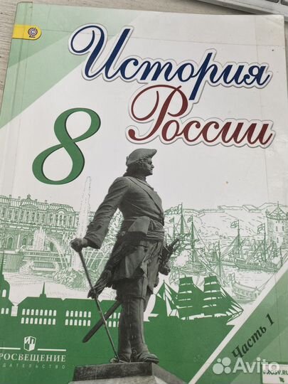 Учебник по Истории россии 8 класс 2 части