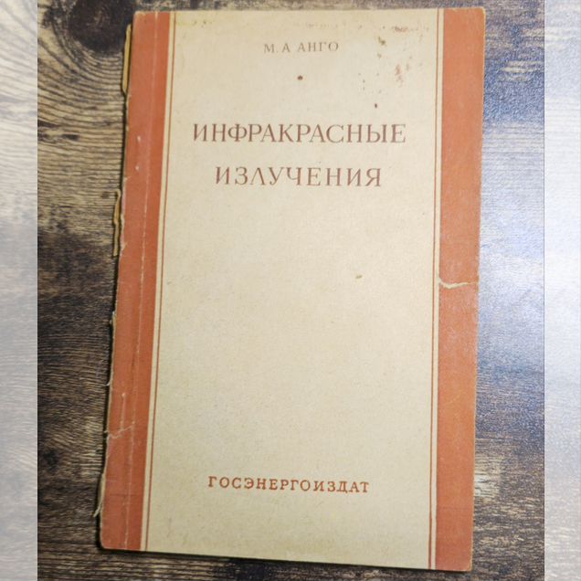 Инфракрасные излучения Анго СССР Госэнергоиздат