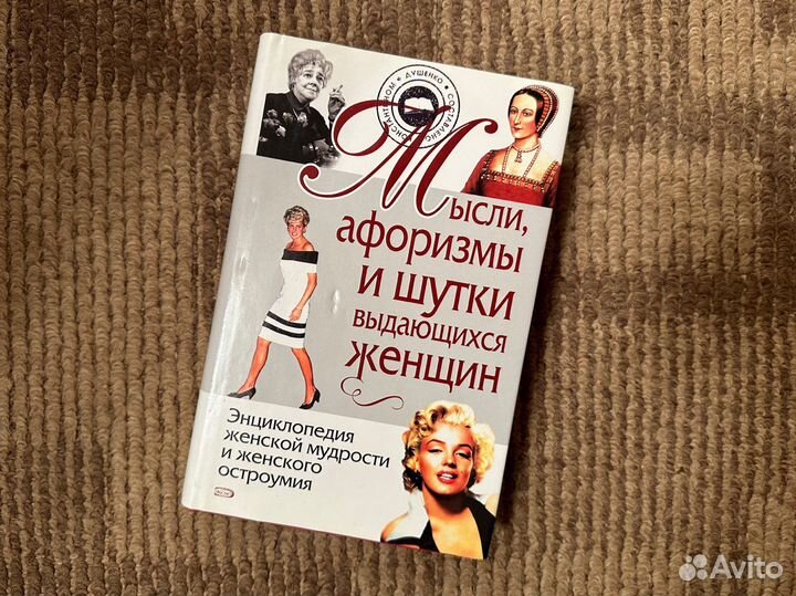 Книга. Мысли выдающихся женщин