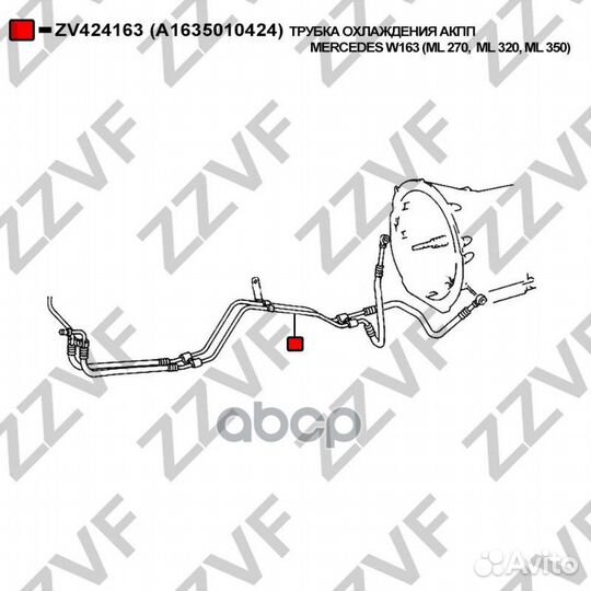 Трубка охлаждения АКПП mercedes W163 (ML 270, M