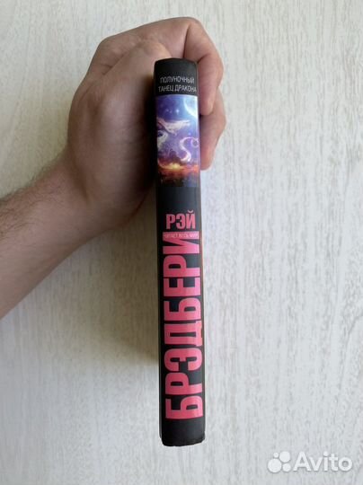 Книга Рэй Брэдбери Полуночный танец дракона