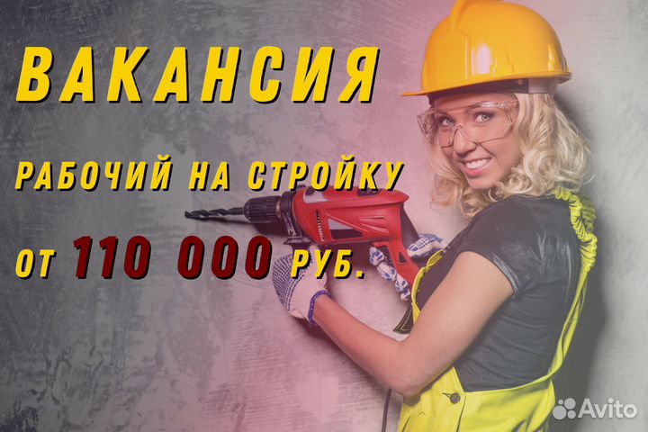 Рабочий на стройку (Иркутская обл.)