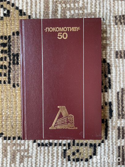 Юбилейная книга Локомотиву 50