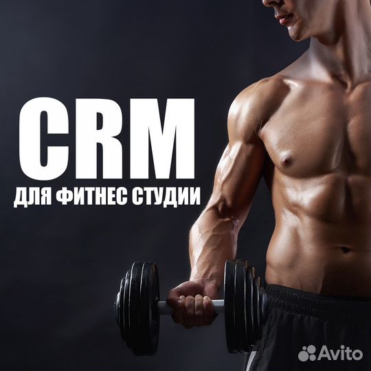 CRM для фитнес студии
