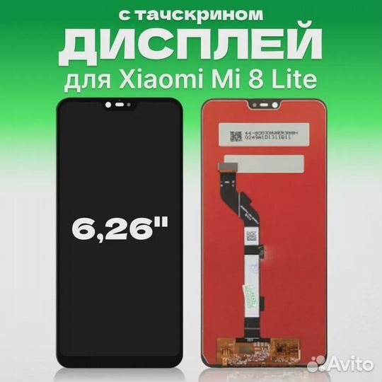Дисплей для Xiaomi Mi 8 Lite в сборе с тачскрином