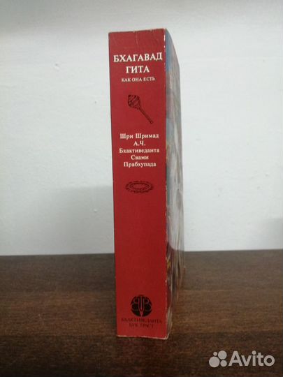 А. Бхактиведанта. Бхагавад - Гита. Как она есть