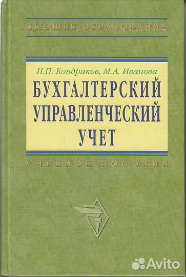 Бухгалтерский управленческий учет Н. П. Кондраков