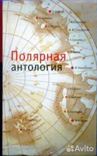Полярная антология