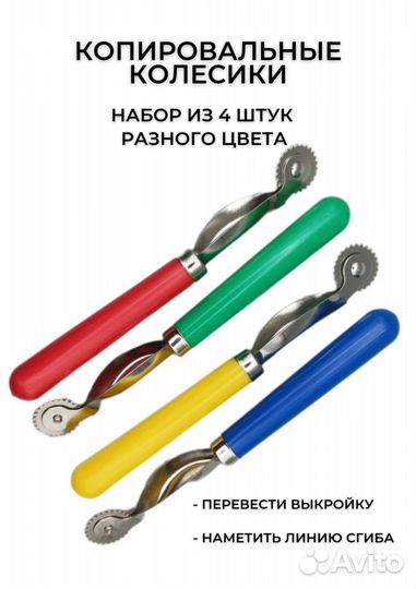 Копировальные колёсики для выкроек