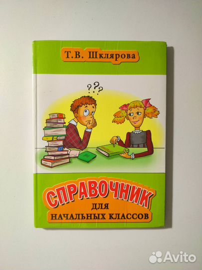 Справочник начальных классов