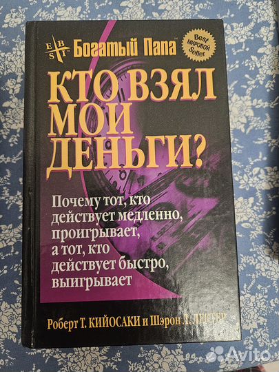 Роберт Кийосаки Кто взял мои деньги
