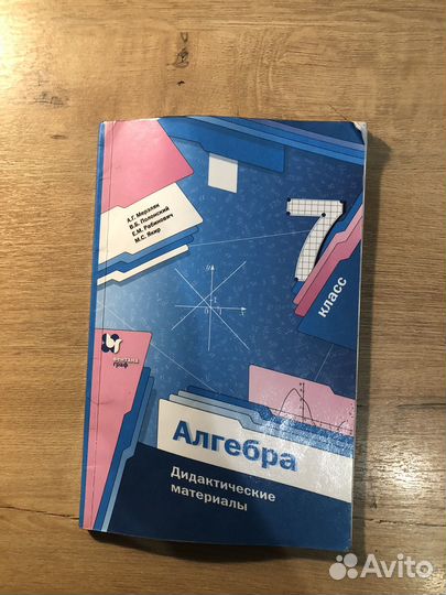 Дидактический материалы алгебра седьмой класс