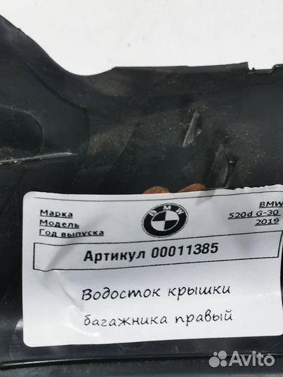 Водосток крышки багажника правый BMW 5 G30/G31 G30