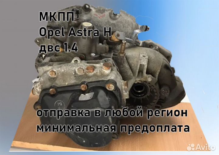 МКПП Opel Astra H 1.4