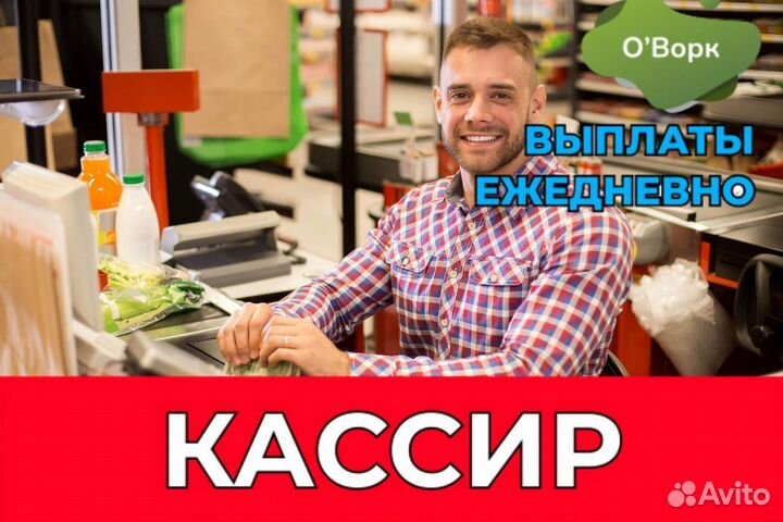 Кассир с ежедневным расчетом. yi842